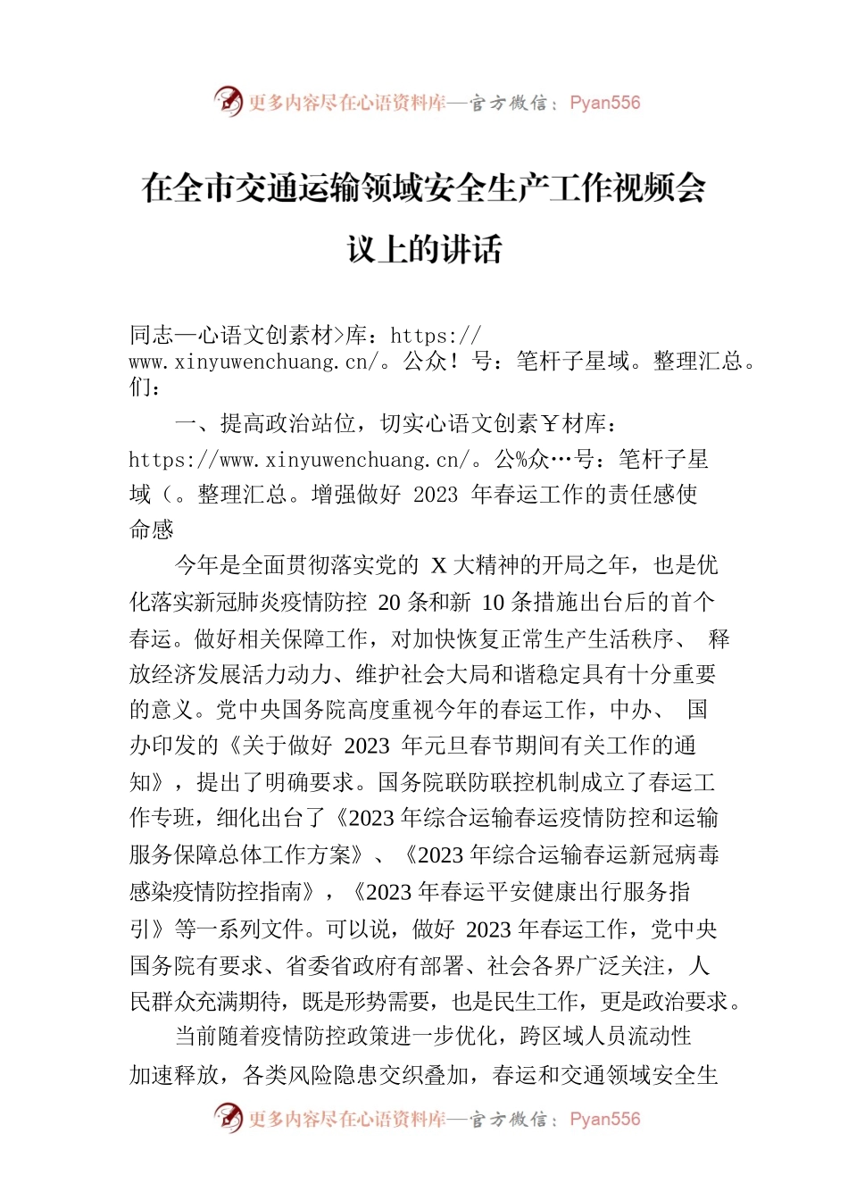 2023年在全市交通运输领域安全生产工作视频会议上的讲话.docx_第1页