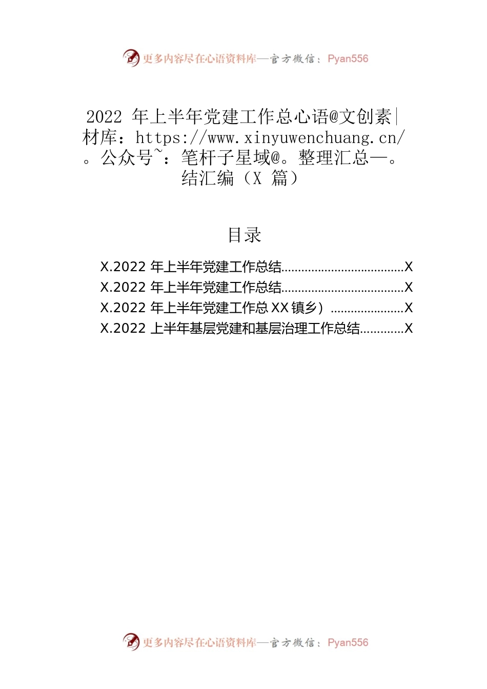 2022年上半年党建工作总结汇编（4篇）.docx_第1页