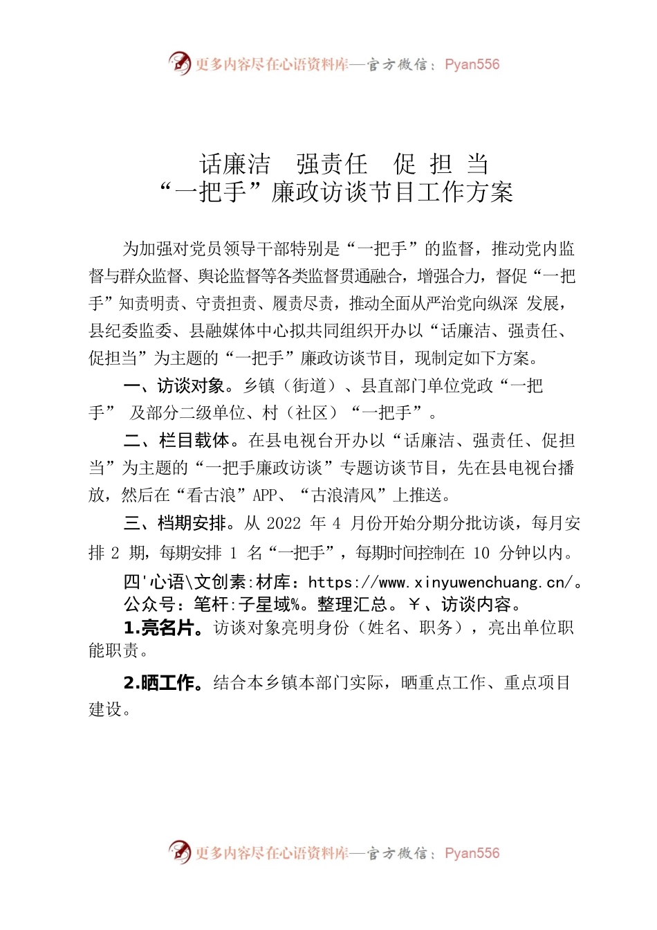 2022年“一把手”廉政访谈节目工作方案.docx_第1页