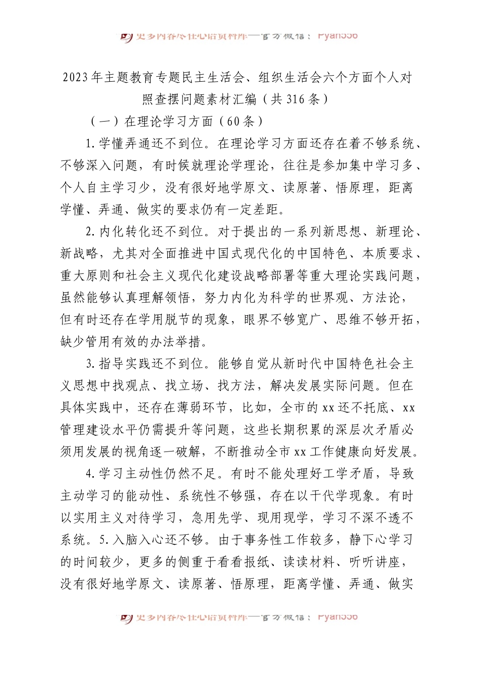 2023年主题教育专题民主生活会、组织生活会六个方面个人对照查摆问题素材大汇编（共316条）.docx_第1页