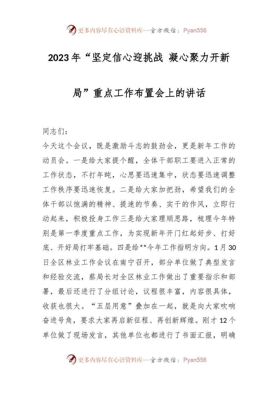 2023年“坚定信心迎挑战 凝心聚力开新局”重点工作布置会上的讲话.docx_第1页