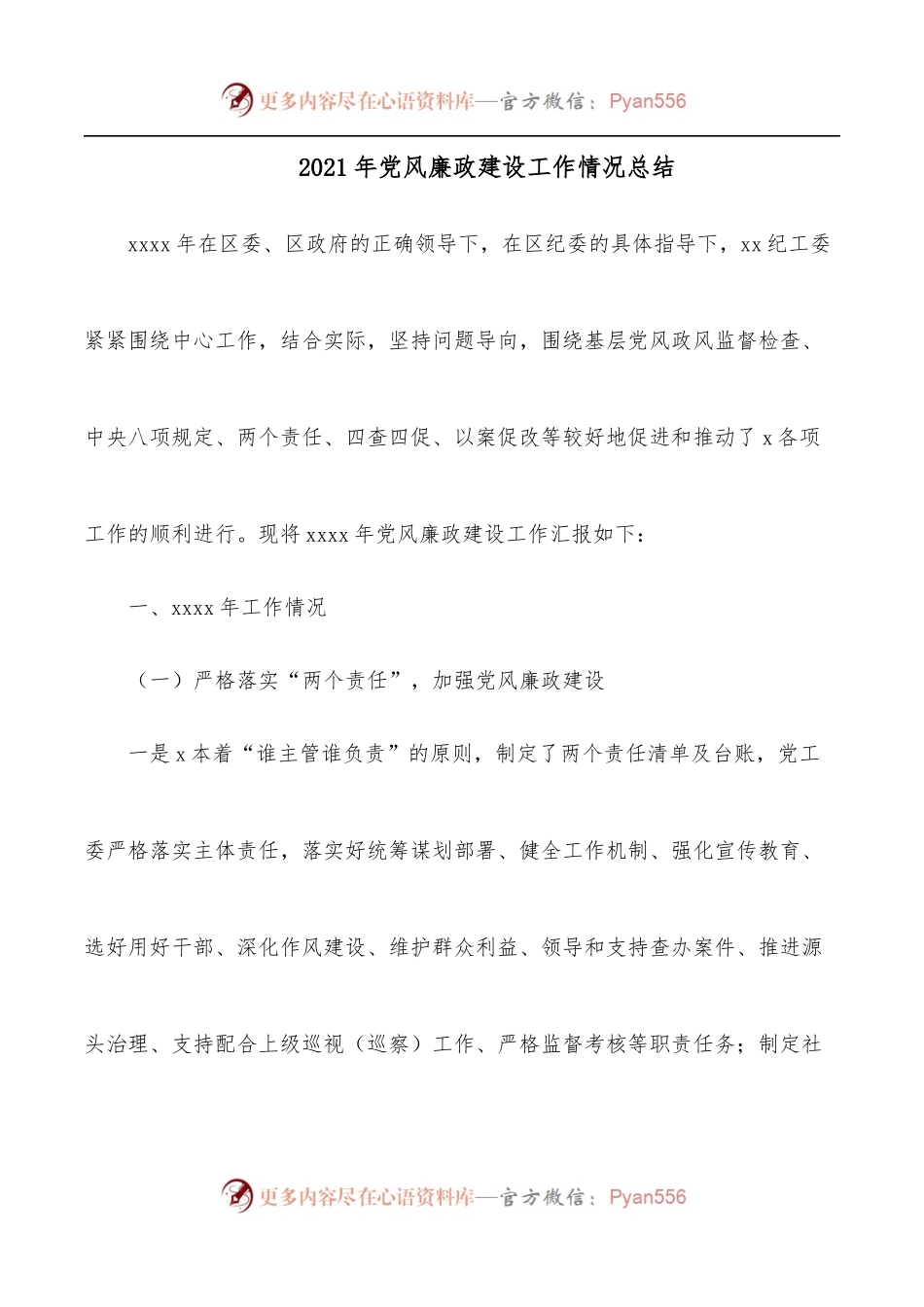 2021年党风廉政建设工作情况总结.docx_第1页
