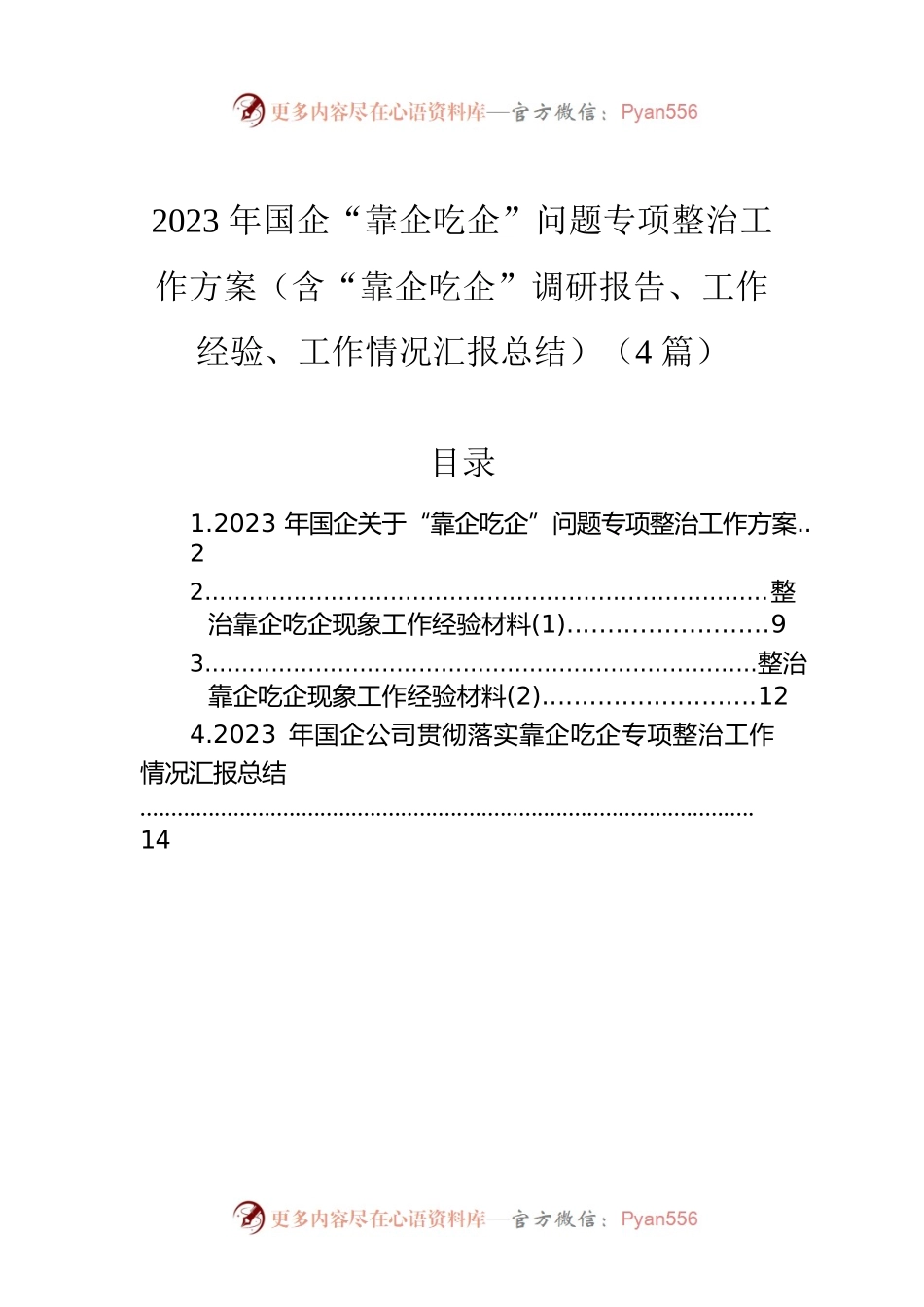2023年国企“靠企吃企”问题专项整治工作方案（含“靠企吃企”调研报告、工作经验、工作情况汇报总结）（4篇）.docx_第1页