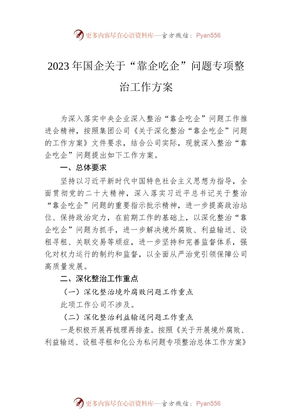 2023年国企“靠企吃企”问题专项整治工作方案（含“靠企吃企”调研报告、工作经验、工作情况汇报总结）（4篇）.docx_第2页