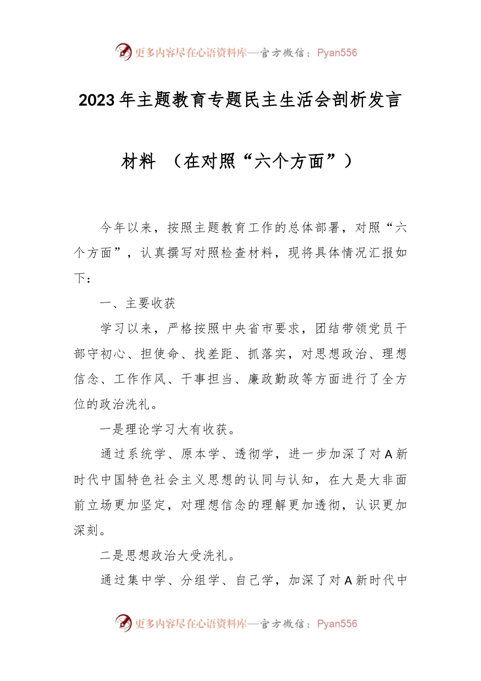 2023年主题教育专题民主生活会剖析发言材料 （在对照“六个方面”）.docx_第1页
