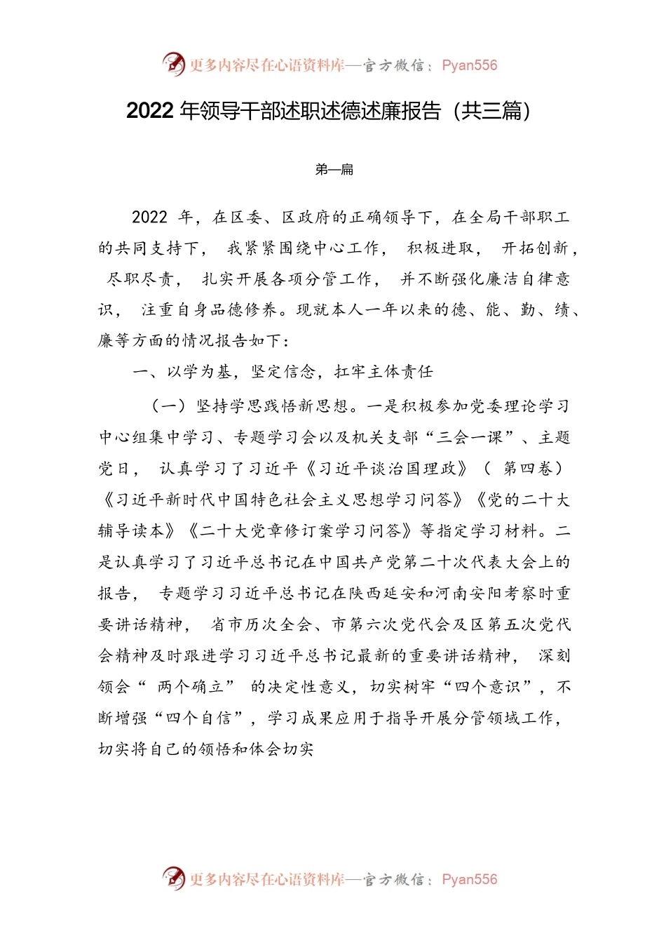 2022年领导干部述职述德述廉报告（共三篇）.docx_第1页