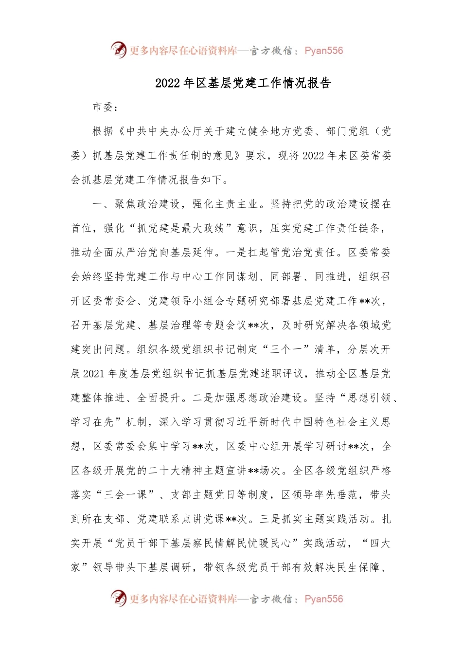 2022年区基层党建工作情况报告.docx_第1页