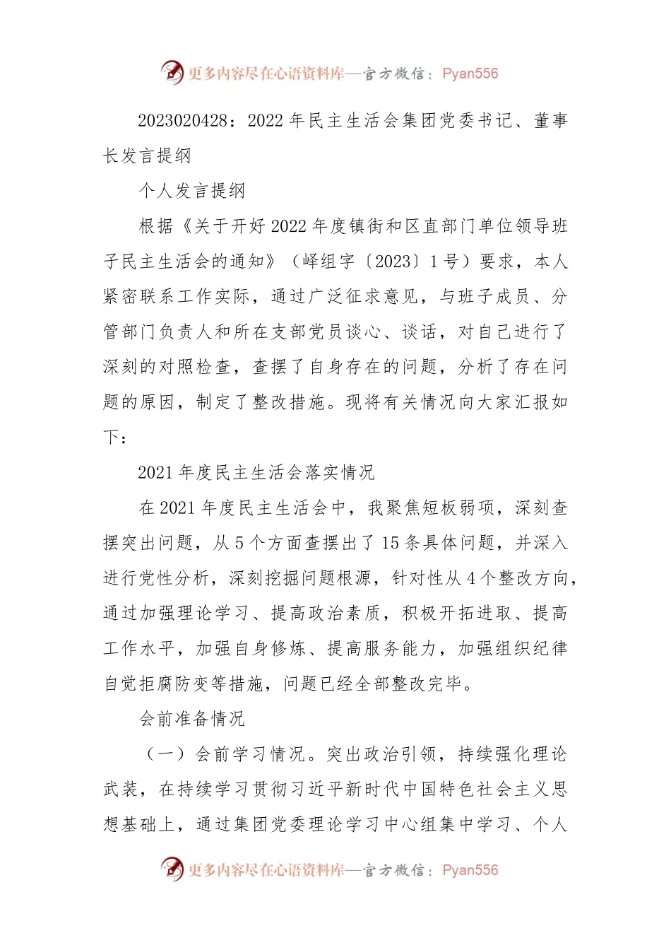 2022年民主生活会集团党委书记、董事长发言提纲.docx_第1页