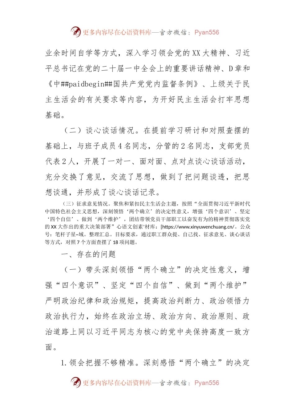 2022年民主生活会集团党委书记、董事长发言提纲.docx_第2页