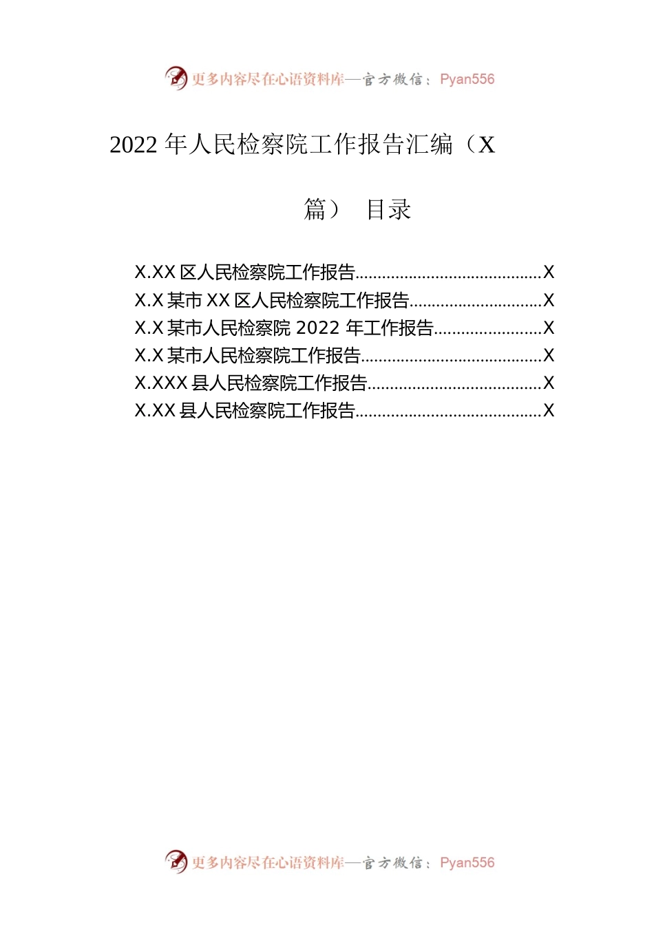 2023年人民检察院工作报告汇编（6篇）.docx_第1页