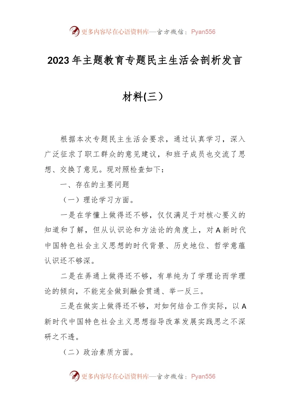 2023年主题教育专题民主生活会剖析发言材料(三）.docx_第1页