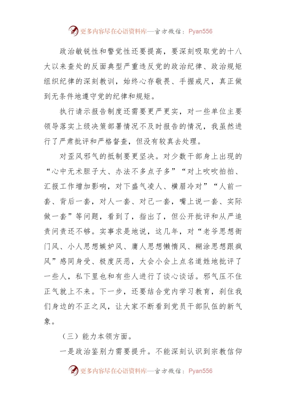 2023年主题教育专题民主生活会剖析发言材料(三）.docx_第2页