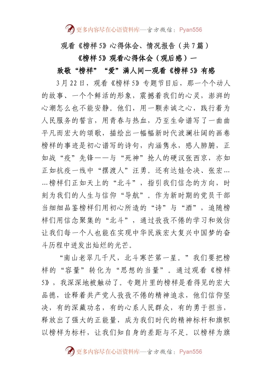 (7篇)观看《榜样5》心得体会、情况报告.docx_第1页