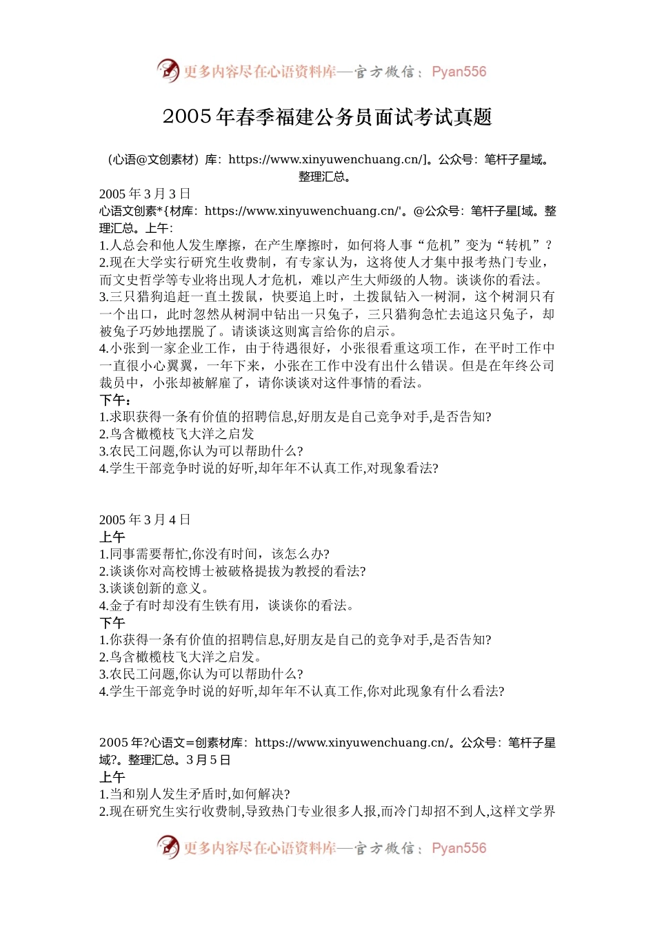 2005年春季福建公务员面试考试真题.docx_第1页