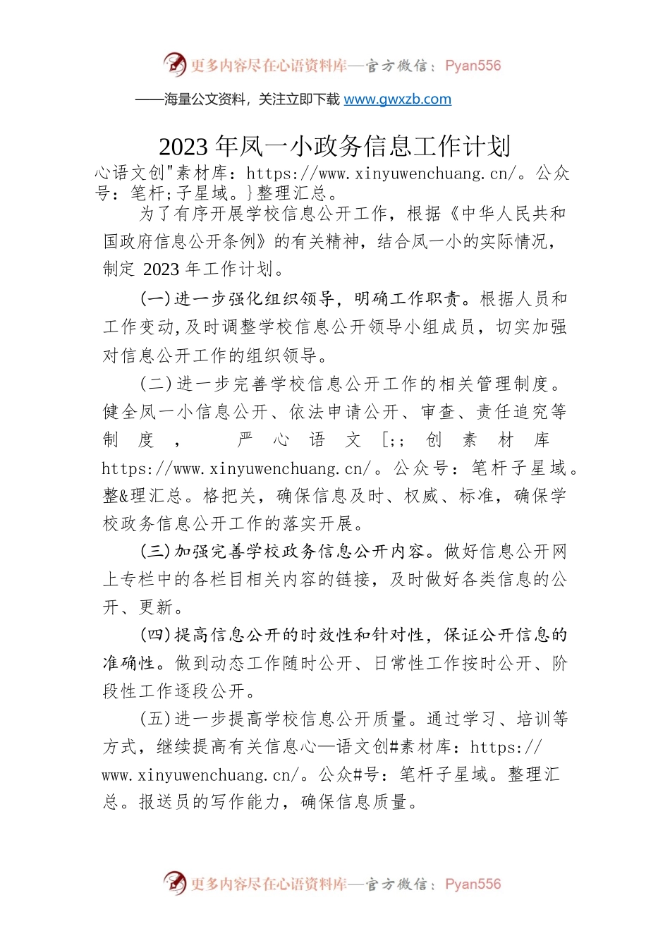 2023年凤一小政务信息工作计划.docx_第1页