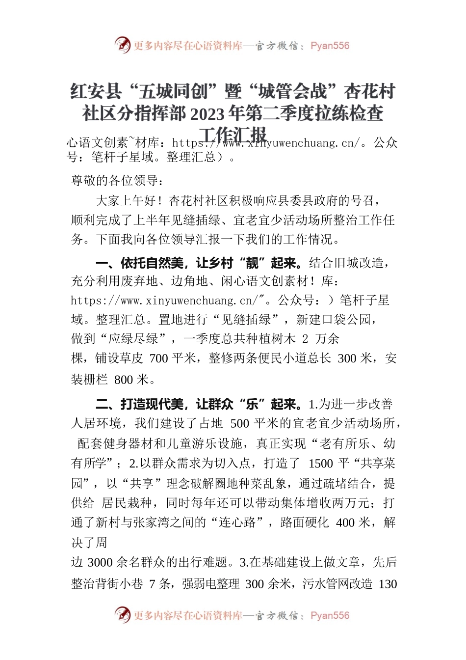 2023“五城同创”二季度汇报材料（村社区）.docx_第1页