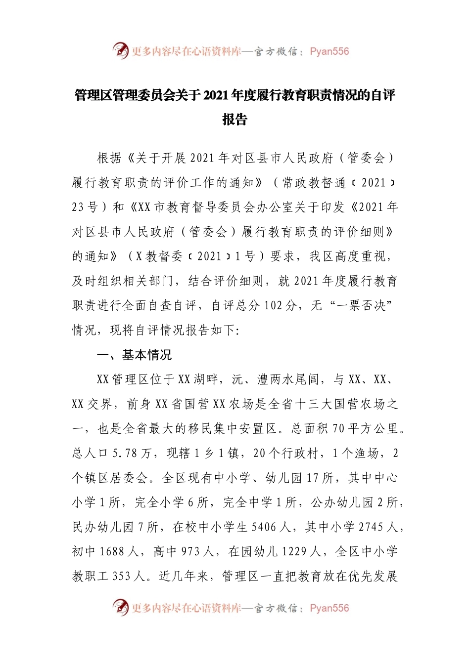 2021年度履行教育职责情况的自评报告.docx_第1页