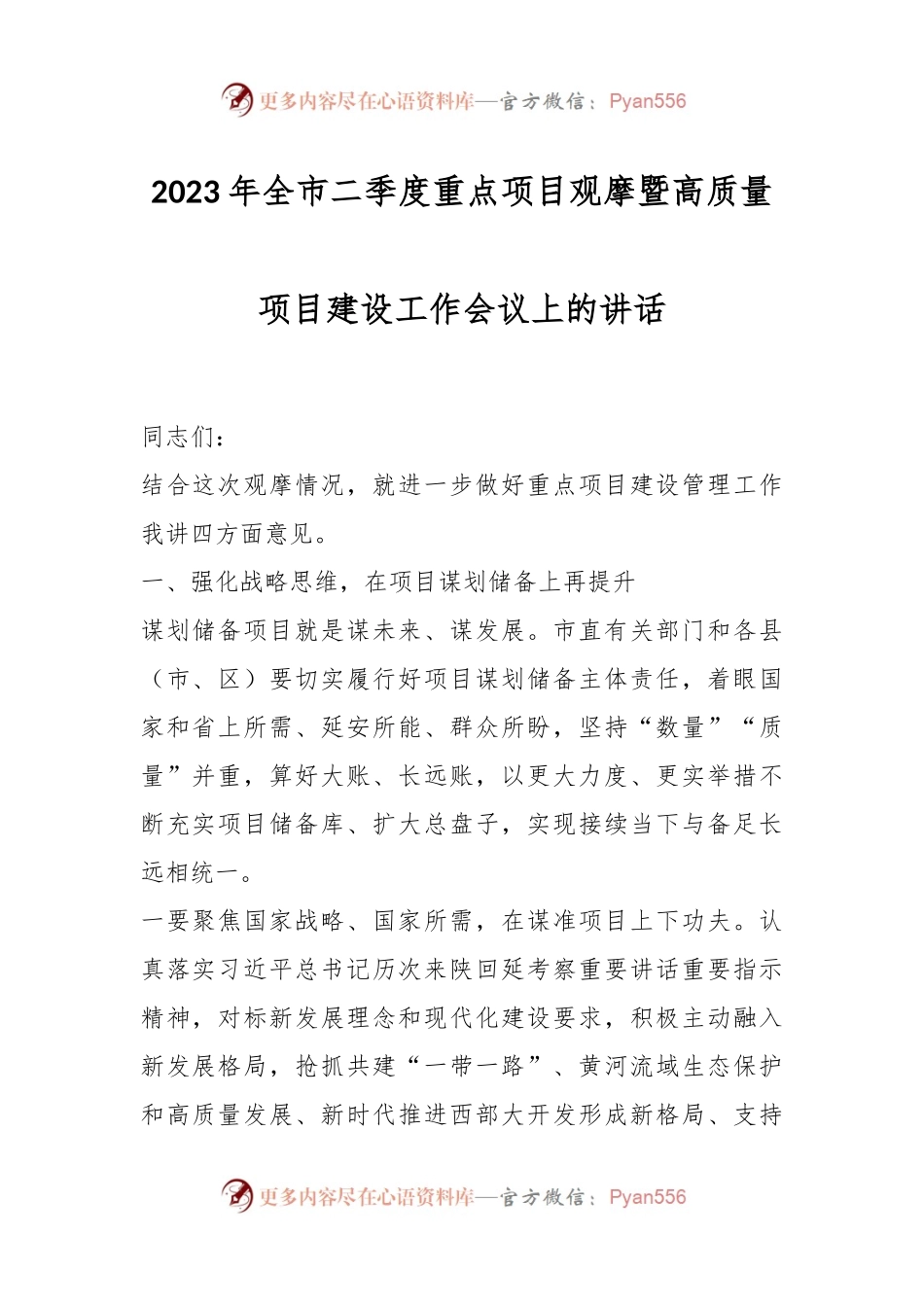 2023年全市二季度重点项目观摩暨高质量项目建设工作会议上的讲话.docx_第1页