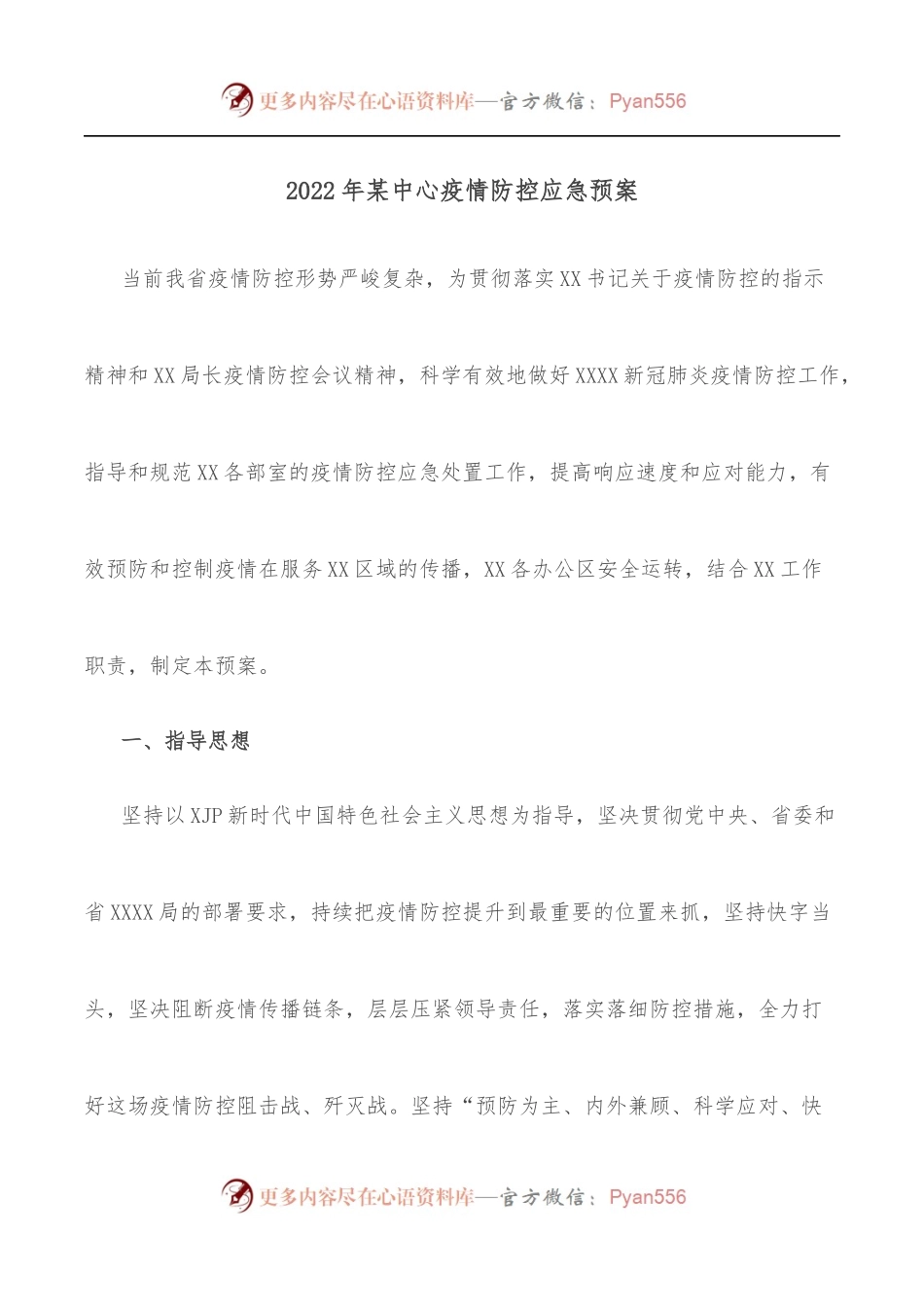 2022年某中心疫情防控应急预案.docx_第1页
