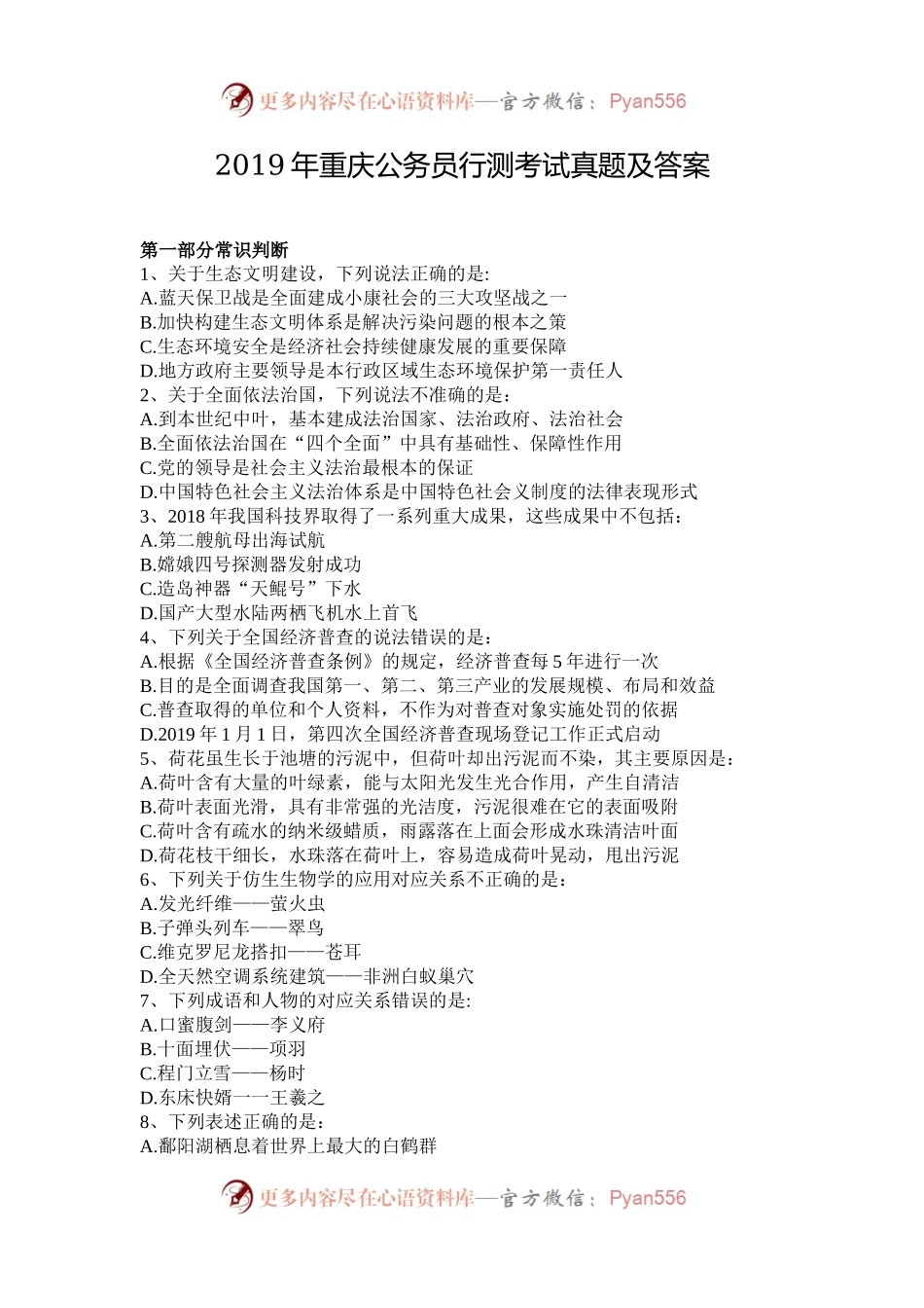 2019年重庆公务员行测考试真题及答案.docx_第1页