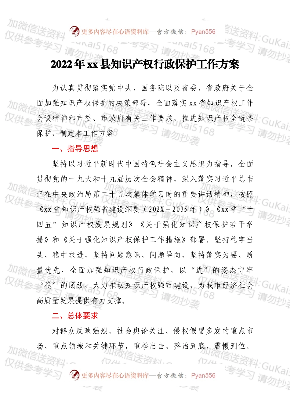 2022年xx县知识产权行政保护工作方案.docx_第1页