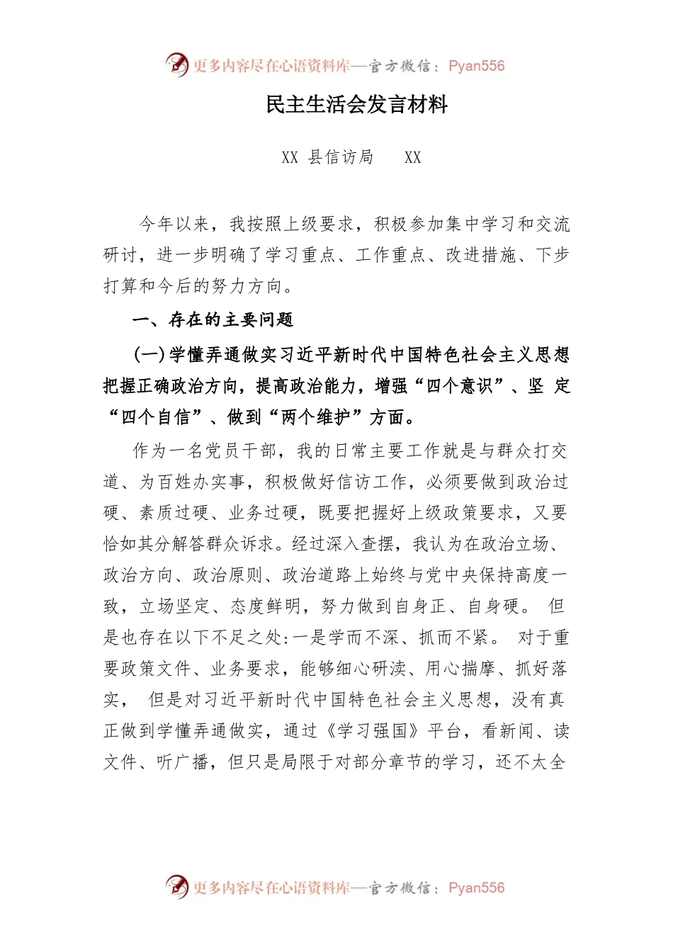 2022年民主生活会发言材料.docx_第1页