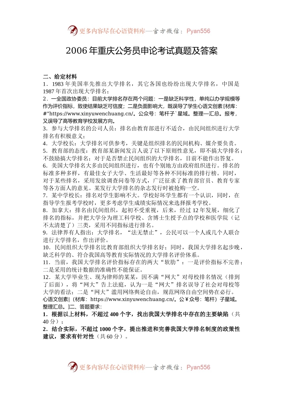 2006年重庆公务员申论考试真题及答案.docx_第1页