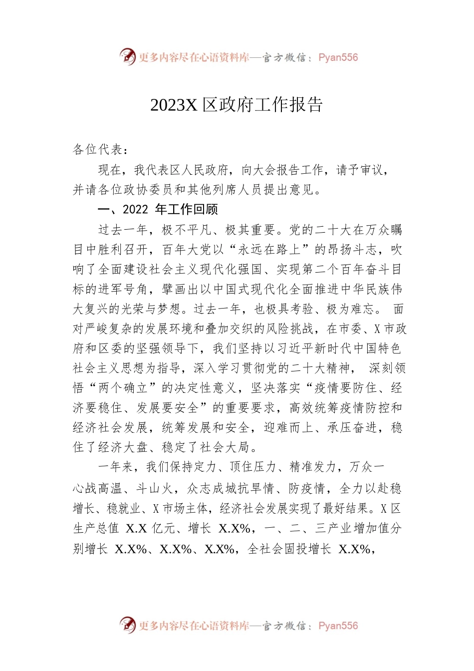 2023年X区政府工作报告（20230113-仅供阅读）(1).docx_第1页