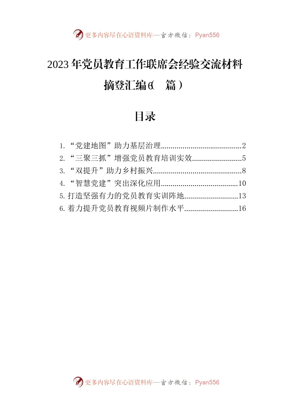 2023年党员教育工作联席会经验交流材料摘登汇编（6篇）.docx_第1页