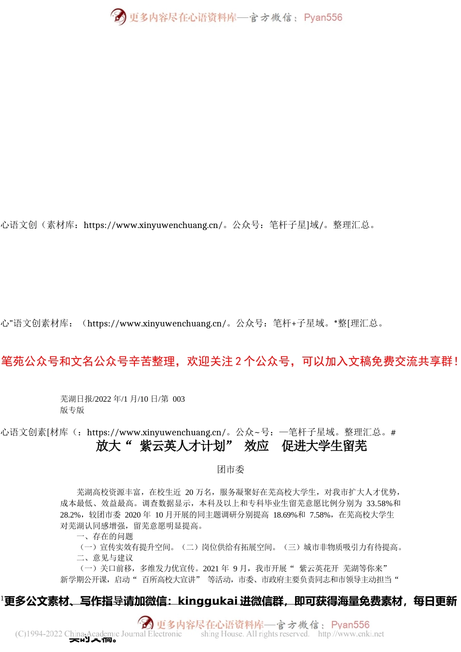 2022.01.10团市委：放大紫云英人才计划效应促进大学生留芜.docx_第1页