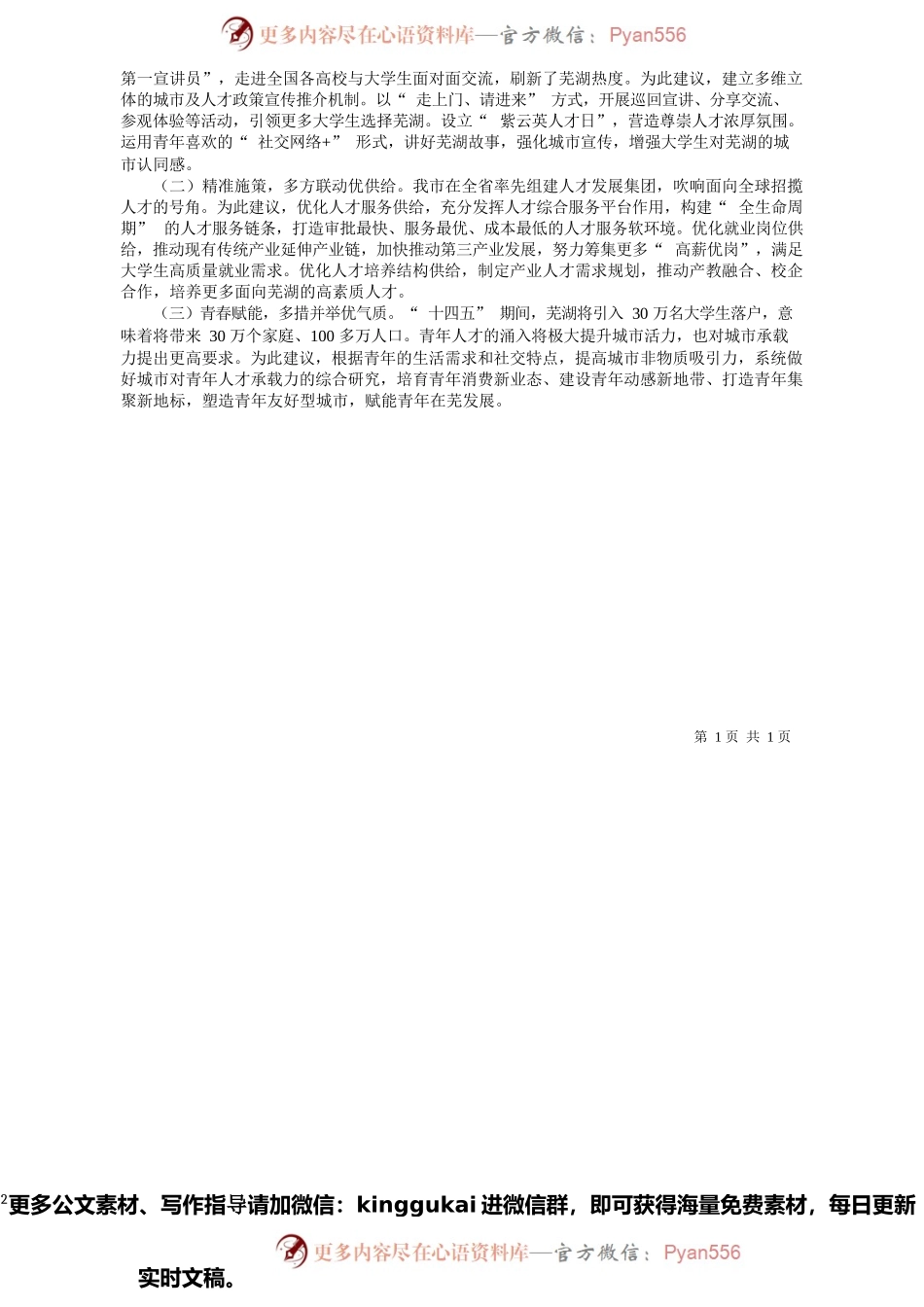 2022.01.10团市委：放大紫云英人才计划效应促进大学生留芜.docx_第2页