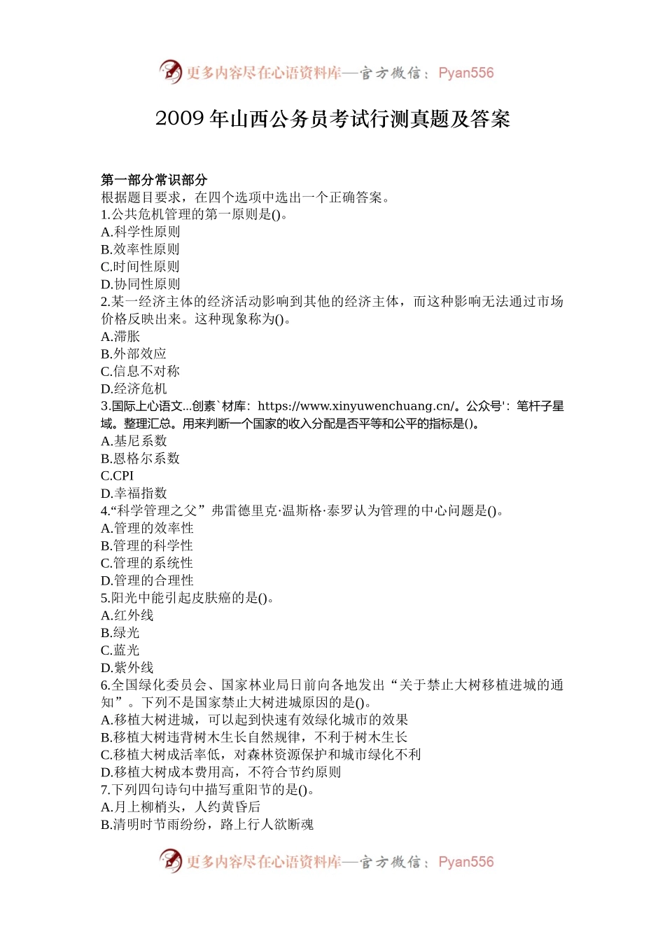 2009年山西公务员考试行测真题及答案.docx_第1页