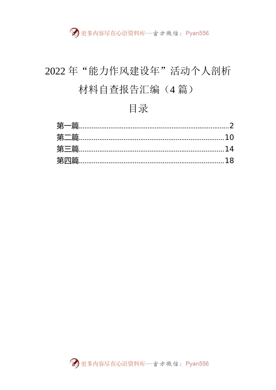 2022年“能力作风建设年”活动个人剖析材料自查报告汇编（4篇）.docx_第1页