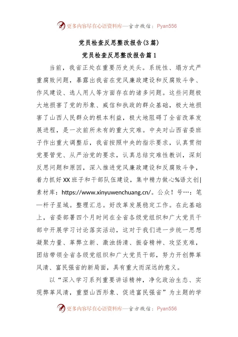 (3篇)党员检查反思整改报告.docx_第1页