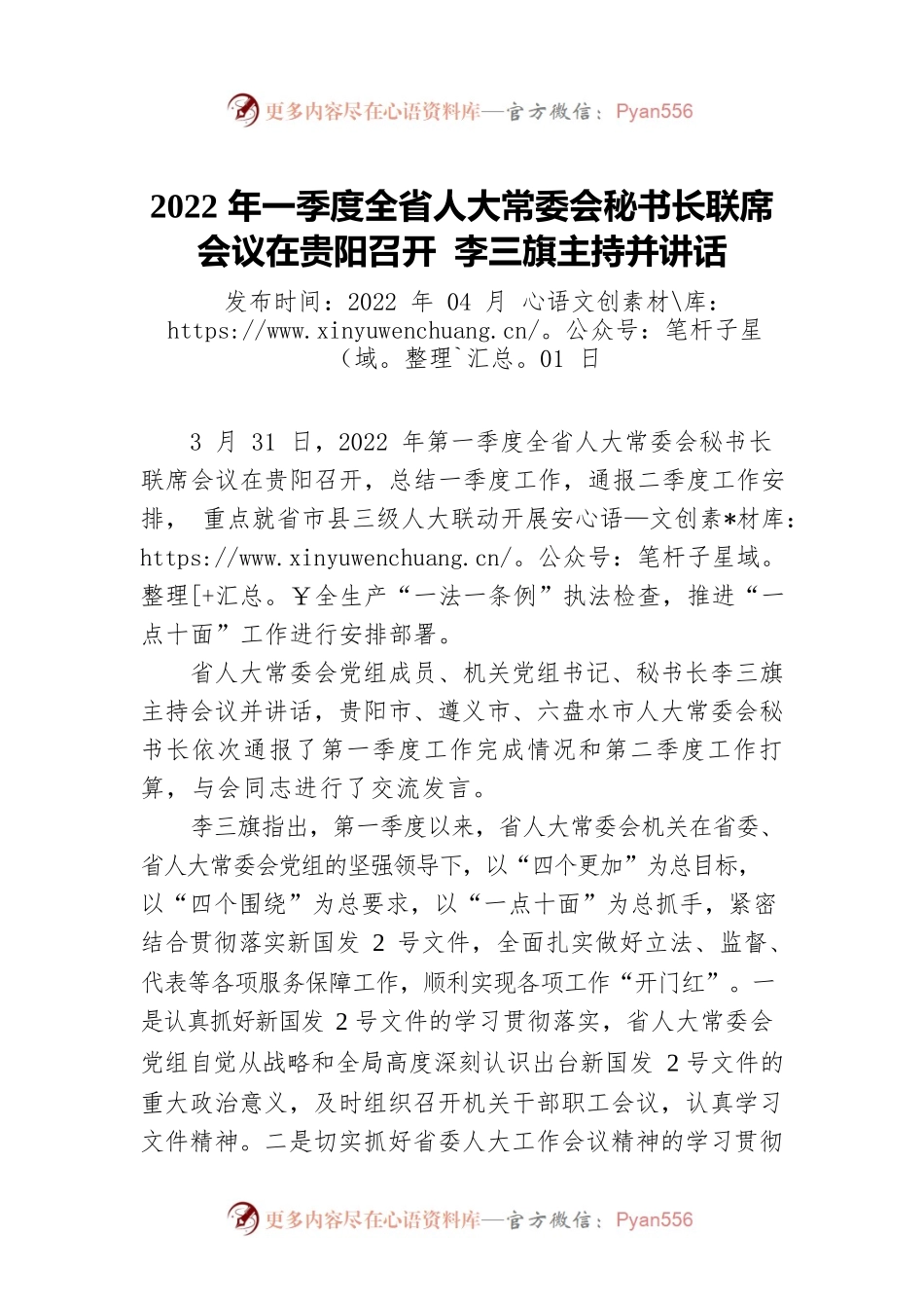 2022年一季度全省人大常委会秘书长联席会议在贵阳召开 李三旗主持并讲话.docx_第1页