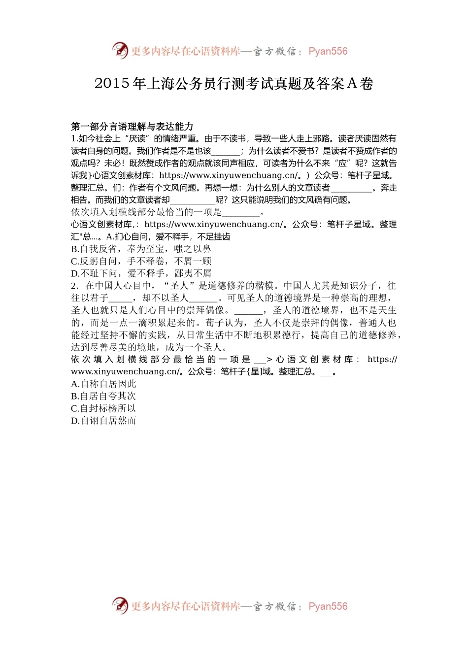 2015年上海公务员行测考试真题及答案A卷.docx_第1页
