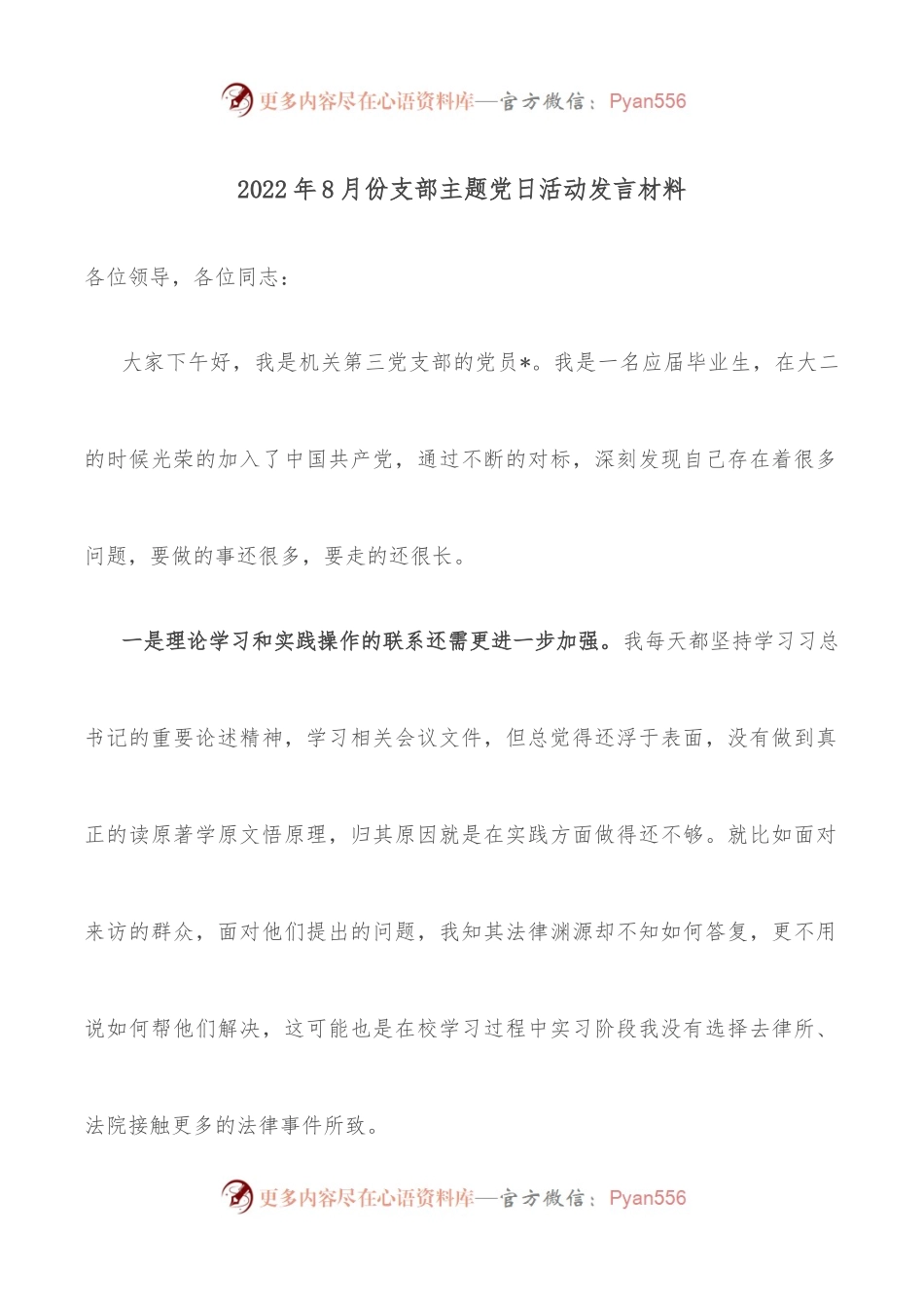 2022年8月份支部主题党日活动发言材料.docx_第1页