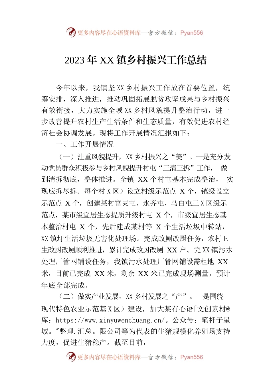 2023年XX镇乡村振兴工作总结.docx_第1页