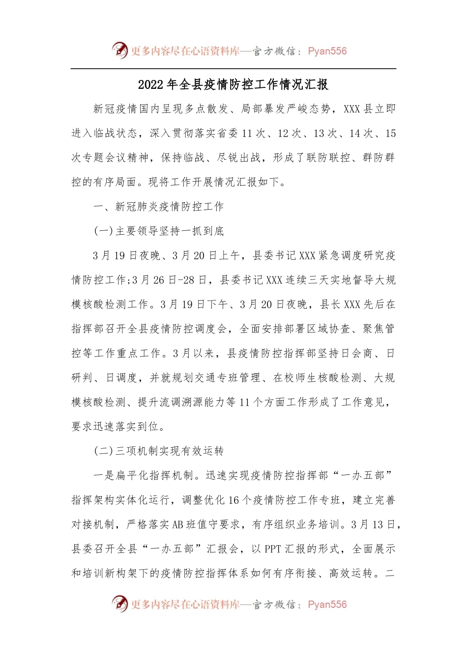 2022年全县疫情防控工作情况汇报.docx_第1页