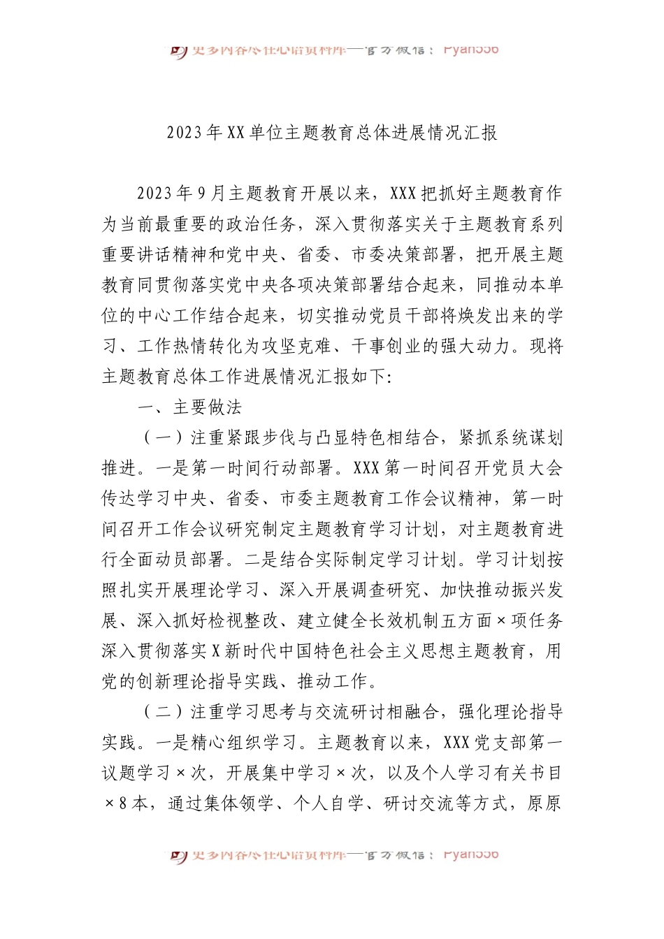 2023年XX单位主题教育总体进展情况汇报.docx_第1页