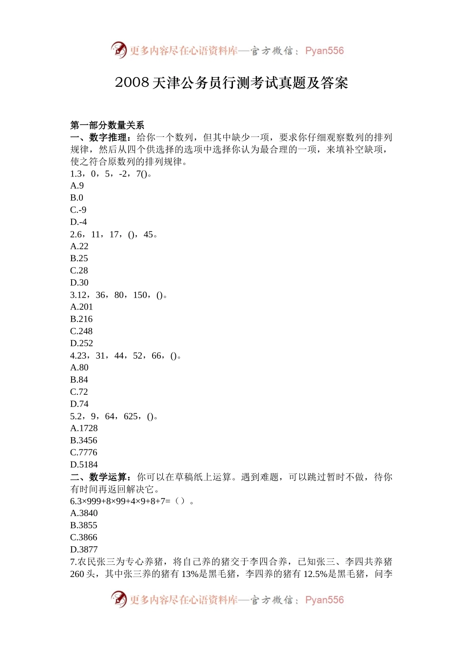 2008天津公务员行测考试真题及答案.docx_第1页