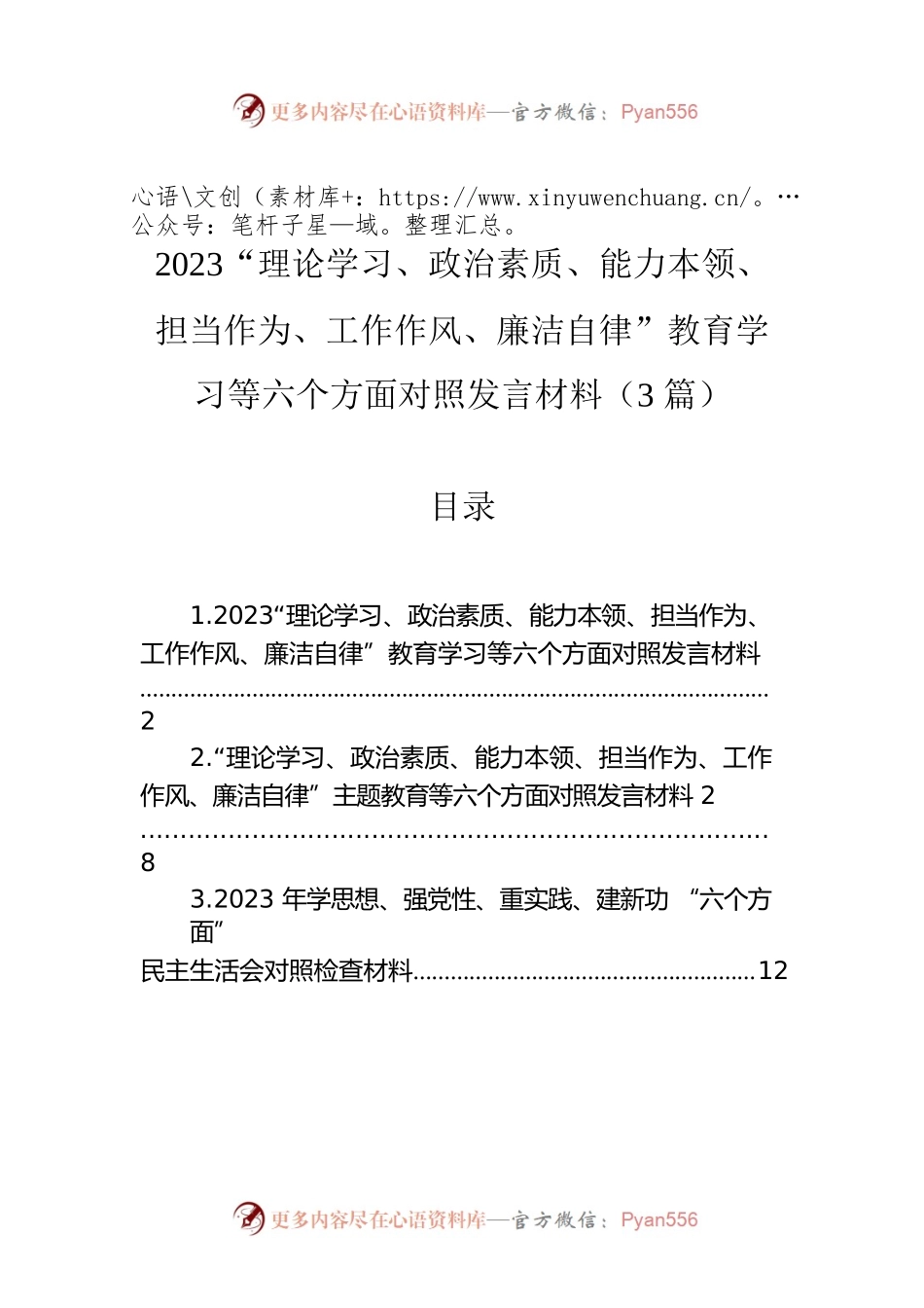 2023“理论学习、政治素质、能力本领、担当作为、工作作风、廉洁自律”教育学习等六个方面对照发言材料.docx_第1页