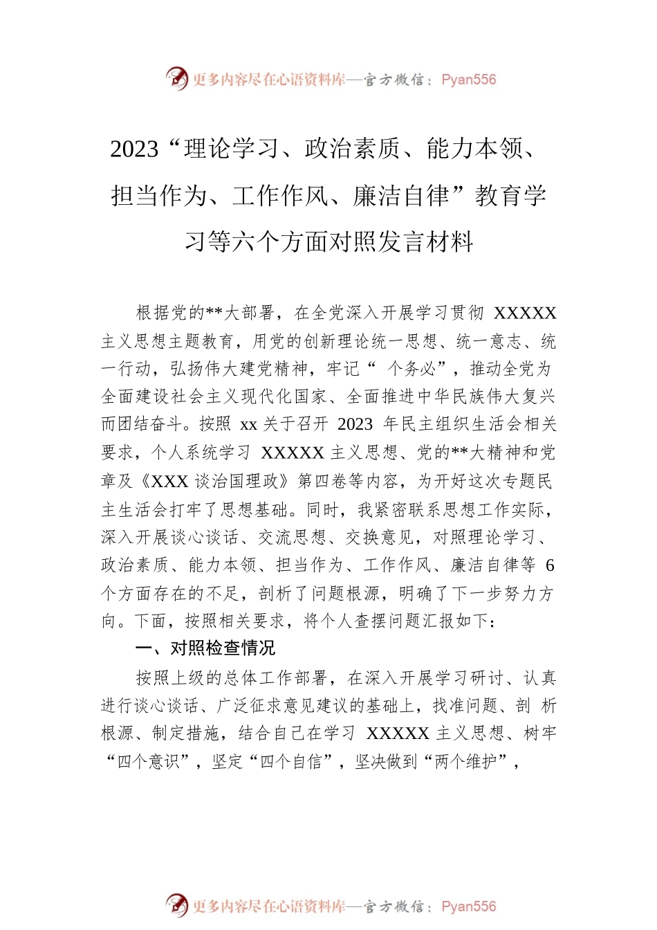 2023“理论学习、政治素质、能力本领、担当作为、工作作风、廉洁自律”教育学习等六个方面对照发言材料.docx_第2页