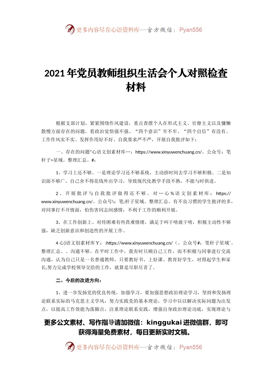 2021年党员教师组织生活会个人对照检查材料.docx_第1页