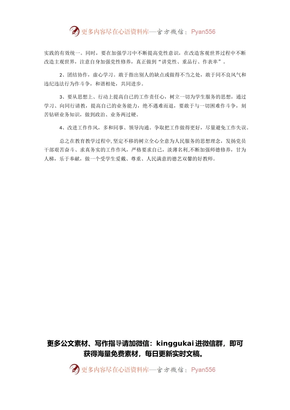 2021年党员教师组织生活会个人对照检查材料.docx_第2页