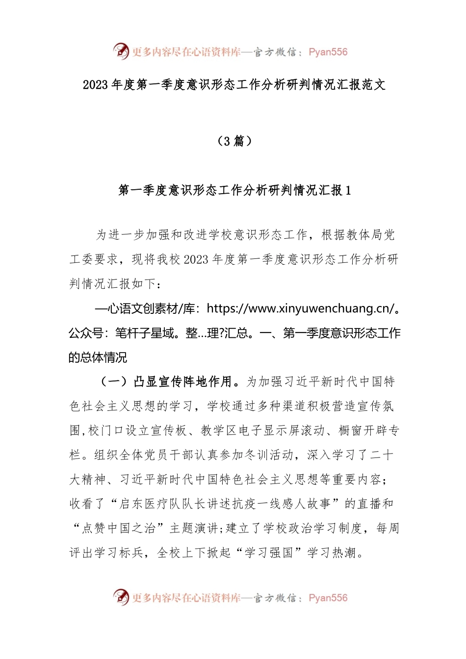 (3篇)2023年度第一季度意识形态工作分析研判情况汇报范文.docx_第1页