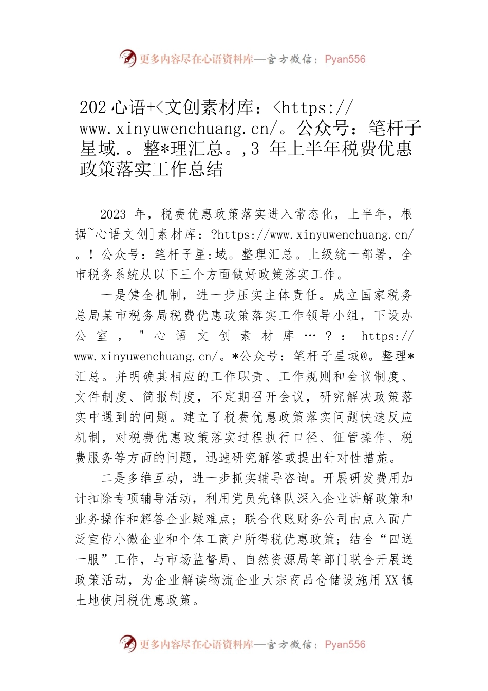 2023年上半年税费优惠政策落实工作总结（20230621）.docx_第1页
