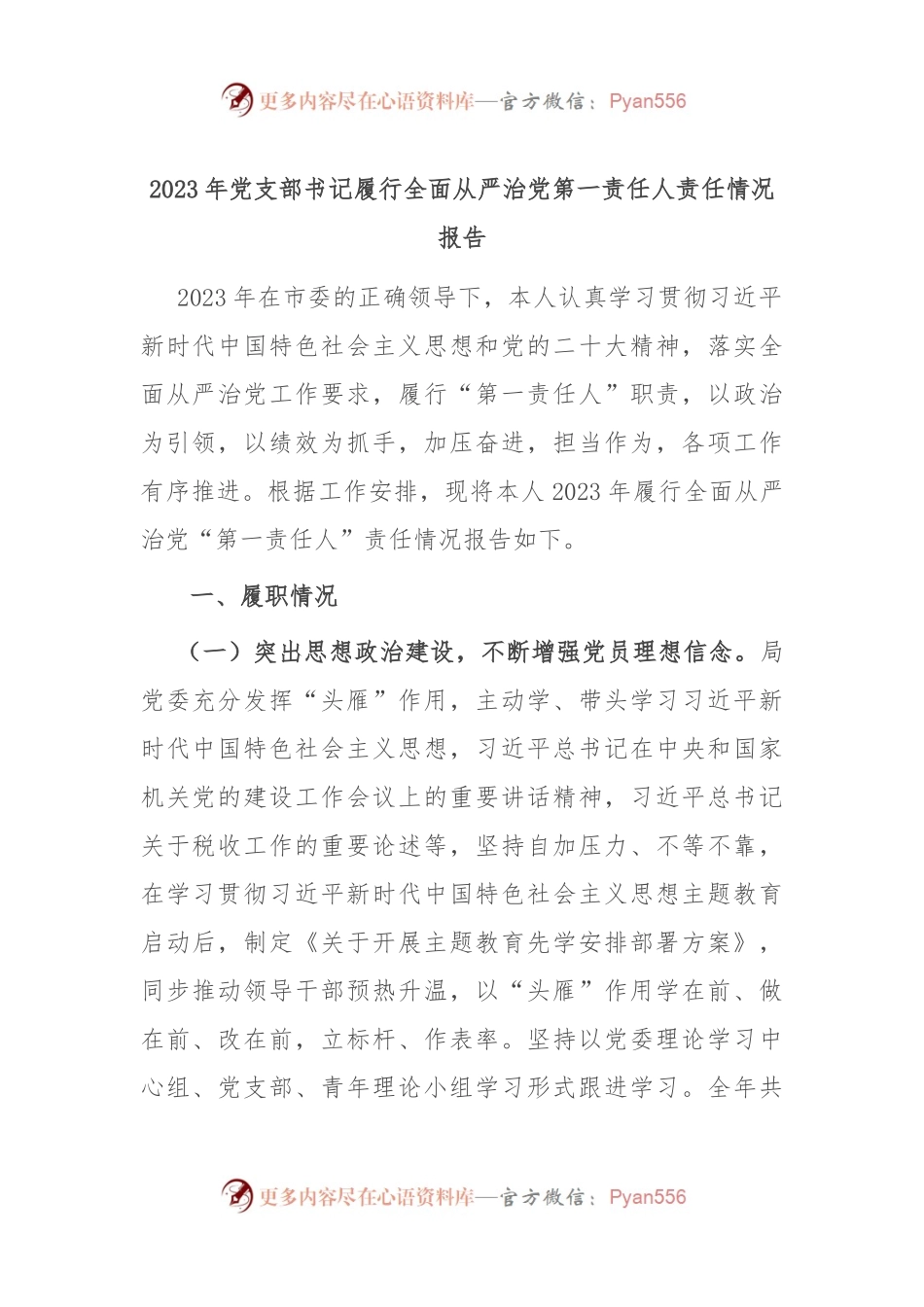 2023年党支部书记履行全面从严治党第一责任人责任情况报告.docx_第1页