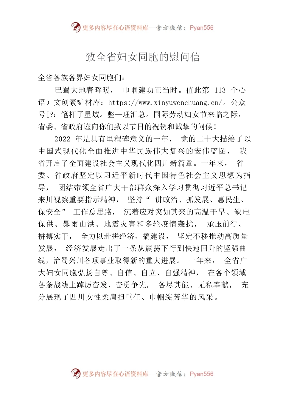 2023.03.08  致全省妇女同胞的慰问信.docx_第1页