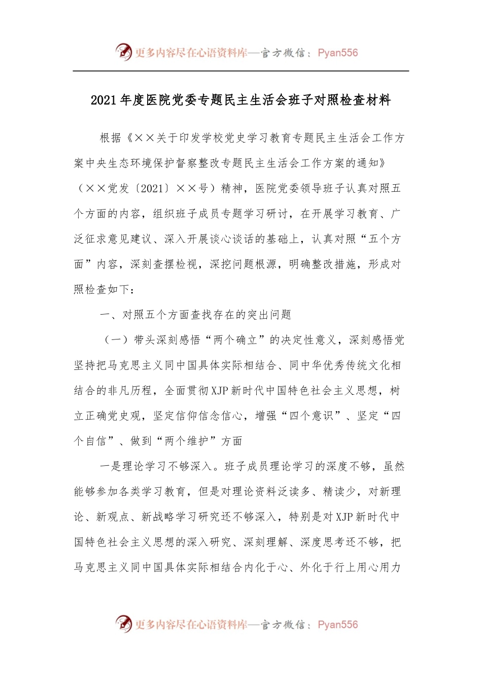 2021年度医院党委专题民主生活会班子对照检查材料.docx_第1页